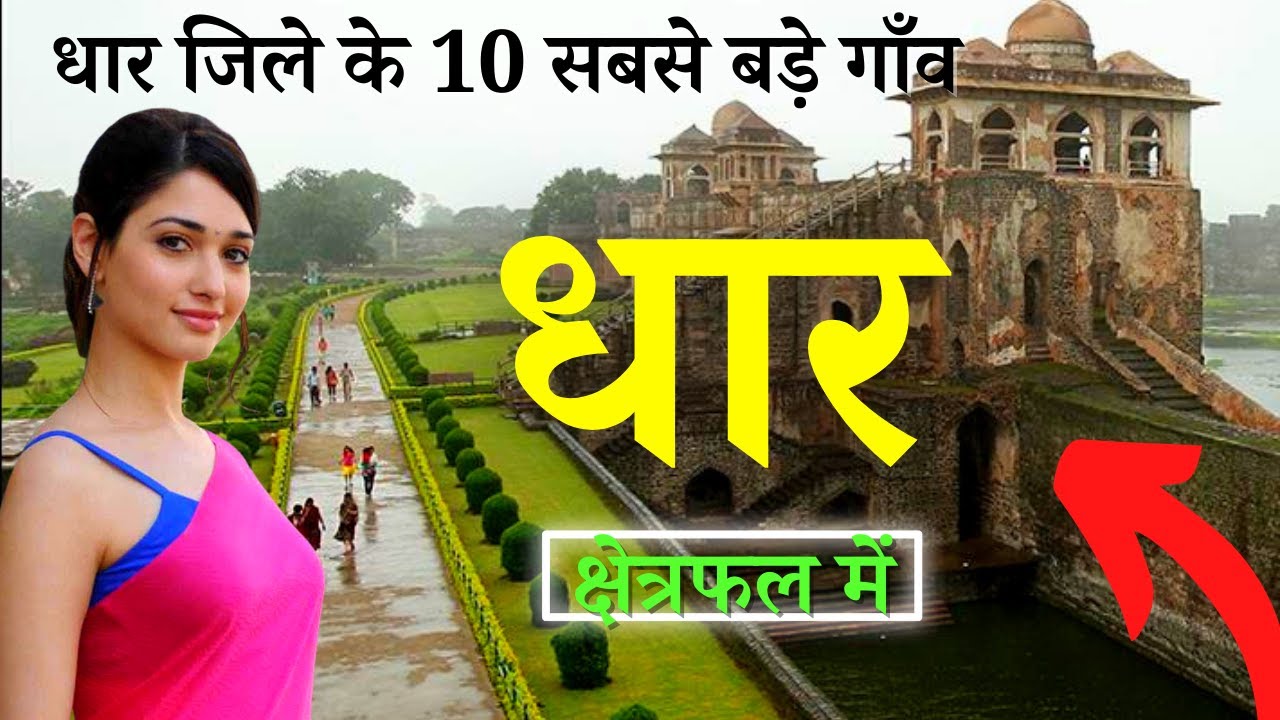 धार जिले के 10 सबसे बड़े गाँव | Top 10 villages of Dhar District, Madhya Pradesh