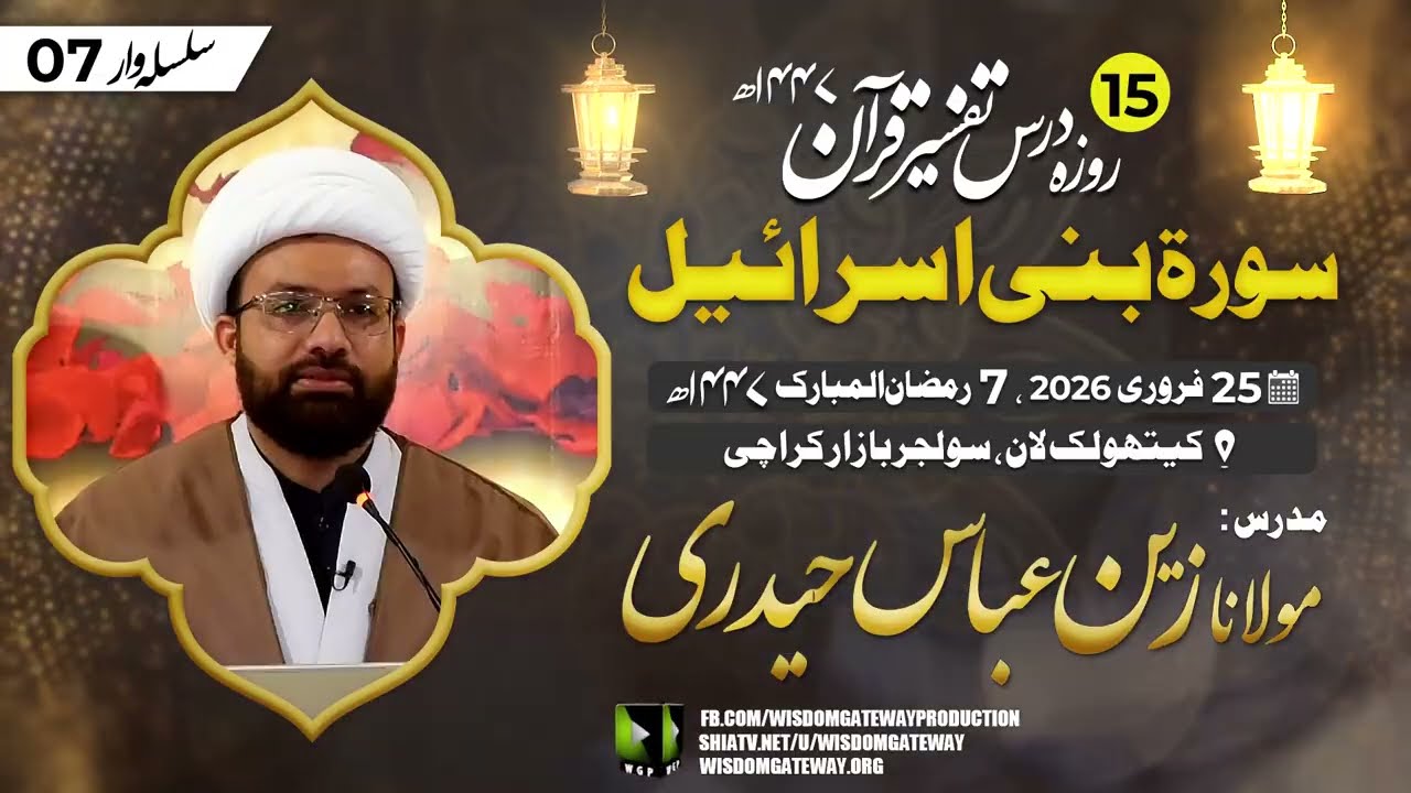 Ramzan Dars 7 | Tafseer e Quran | Surah e Bani Isreal | Molana Zain Abbas Hydri | Catholic Lawn Khi