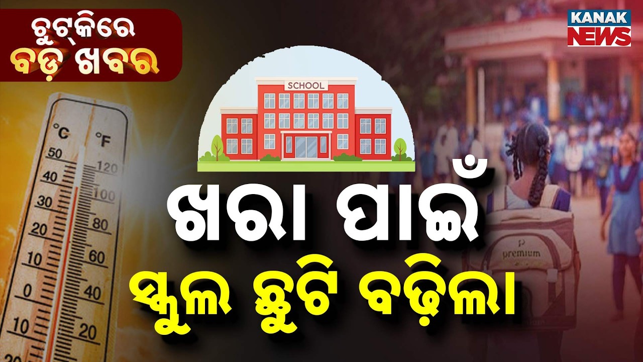 Chutkire Bada Khabar || 17th JUNE 2026 || 10PM Digital Bulletin || Kanak News