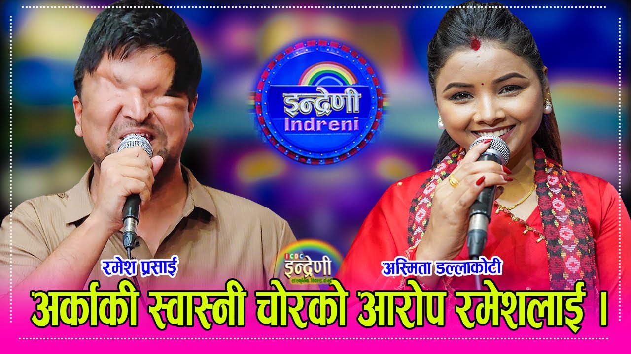 Ramesh_Asmita रमेश प्रसाई  र अस्मिता डल्लाकोटिको झैं दोहोरीमा रमाइलो आज सम्मै भएको थिएन । २८.०१.०८२