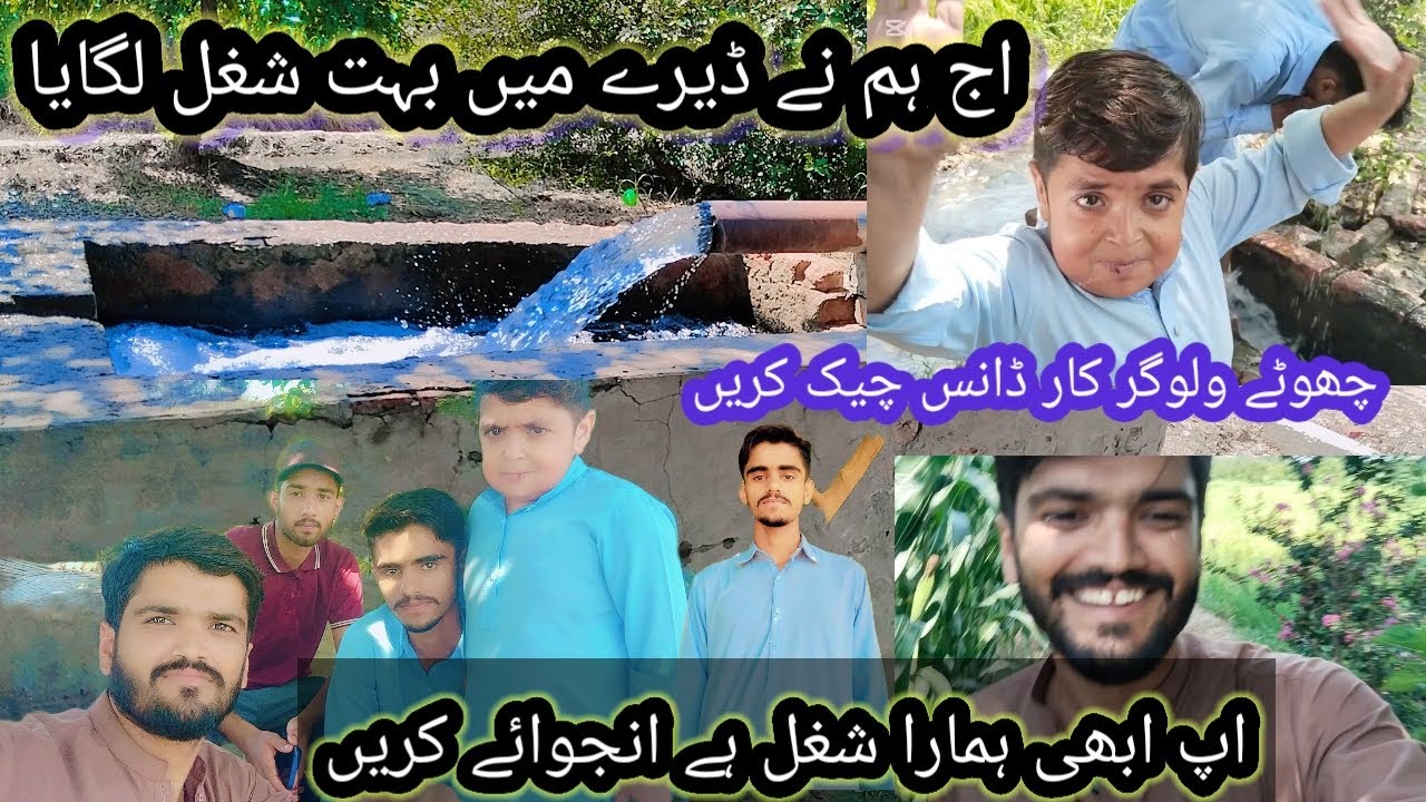 چھوٹے ولوگر نے اج ڈانس کیا 😂🤣😅😂 chhota vlogger 344