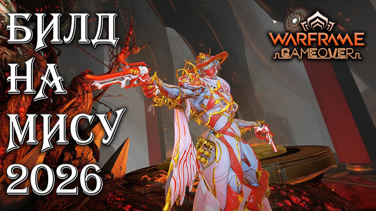 [Warframe] Билд на МИСУ Прайм 2026г.