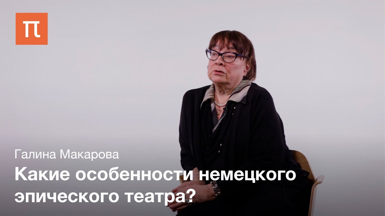 Театр Бертольта Брехта - Галина Макарова