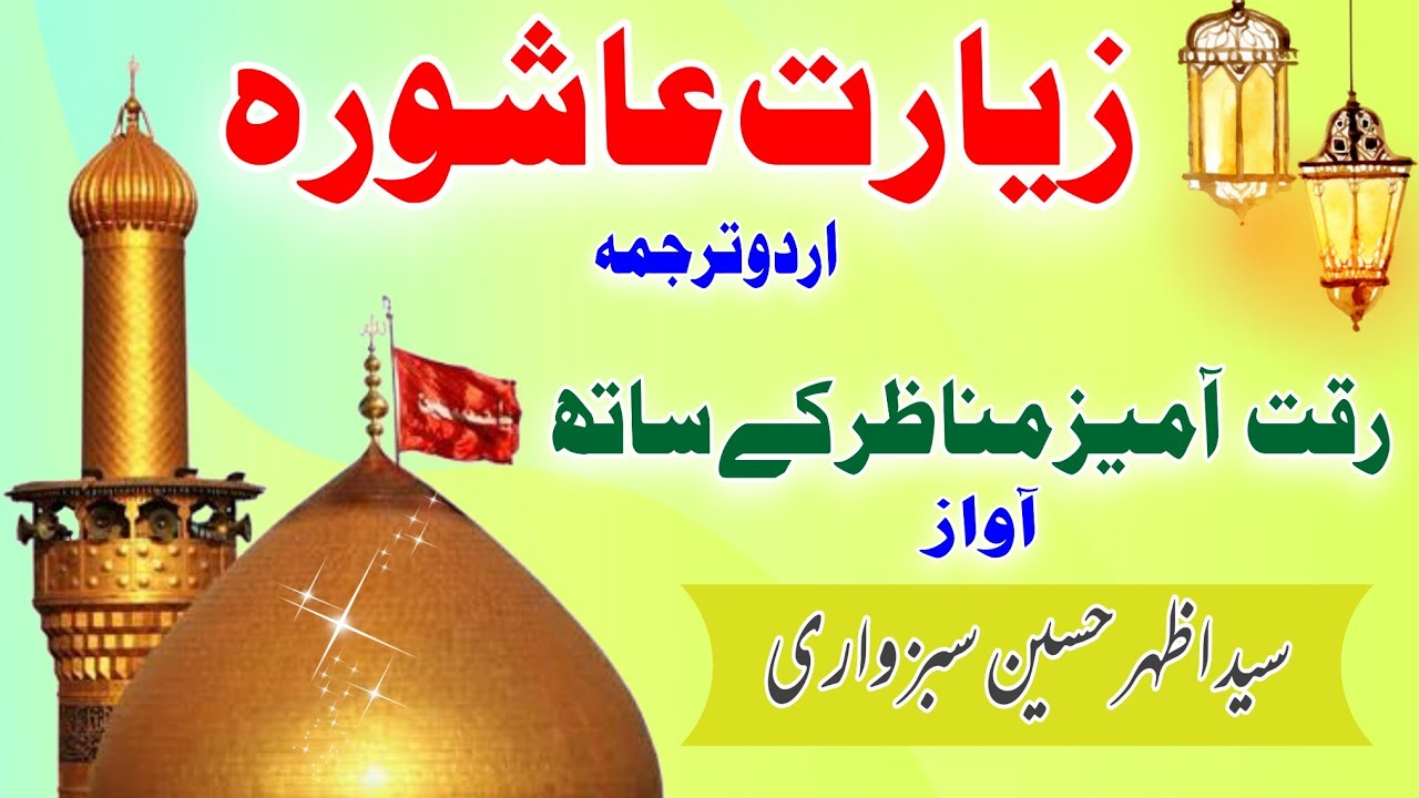 Ziarat e Ashura with Urdu Translation | زیارت عاشورا اردو ترجمہ | Voice: Syed Azhar Hussain Sabzwari