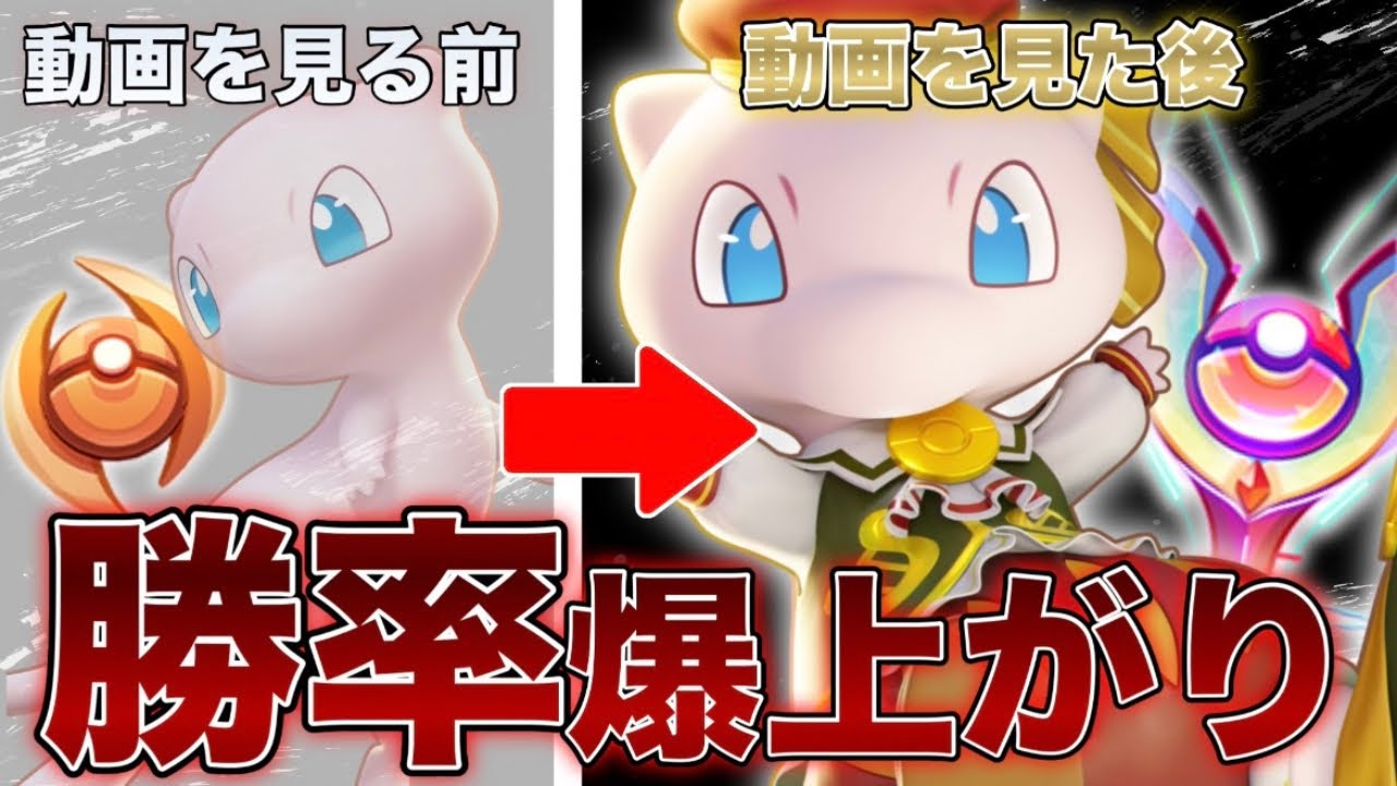 【有料級】今日から始められるミュウの使い方徹底解説！10000試合で手に入れた″コツ″全て教えます。【ポケモンユナイト】