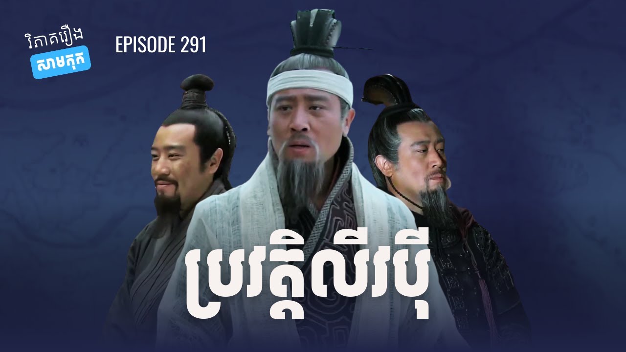 EP 291 - ខ្សែជីវិតលីវប៉ីនៅក្រៅសាច់រឿង (អ្នកក្លាហាន ឬមនុស្សថោកទាប?) | ផតខាសវិភាគរឿងសាមកុក