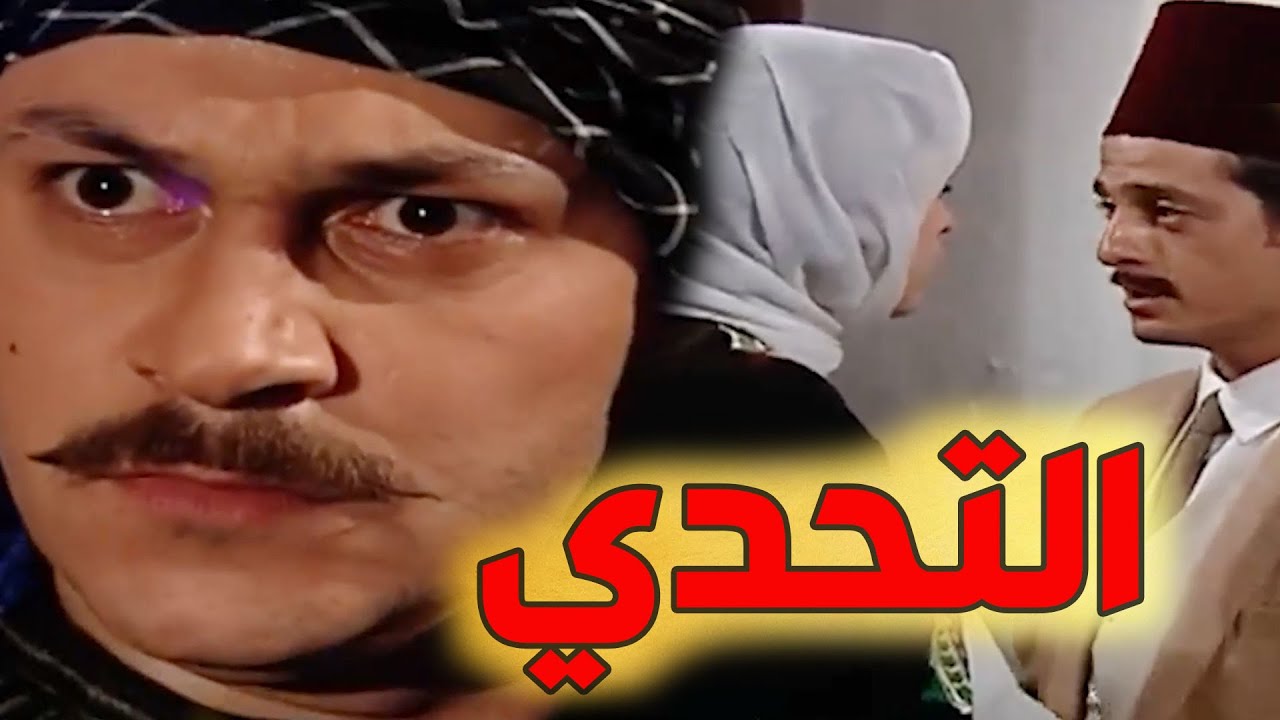 باب الحارة -   فلم التحدي بين خطيب خيرية والعكيد معتز - القصة كاملة