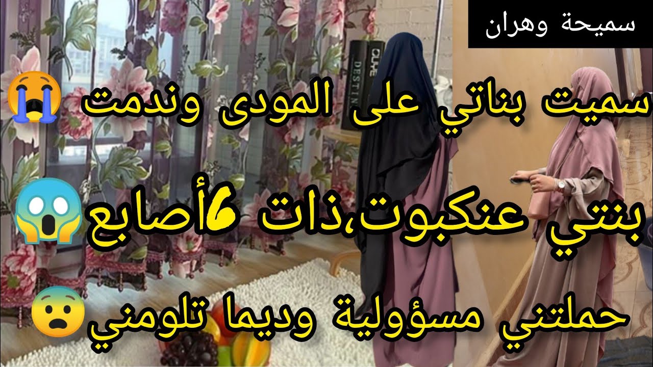 بنتي عنكبوت😱ذات6أصابع😨سميت بناتي على المودى وندمت حملتني مسؤولية وديما تلومني حكايتي عبرة