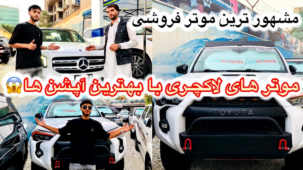موتر های لاکچری سال با بهترین آپشن ها در یکی از مشهور ترین موتر فروشی در گابل😱