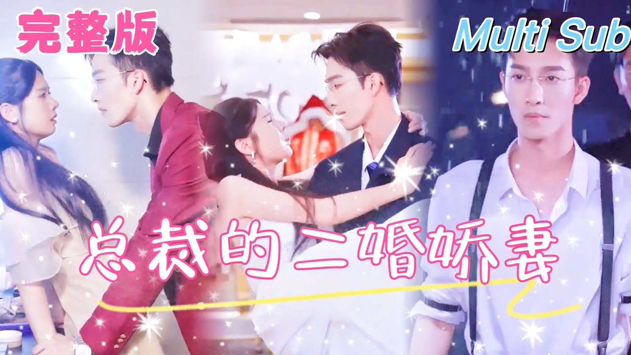 【全集】《总裁的二婚娇妻》[💕新剧]五年前，我請司北寒買下我。 五年後，他在他的婚禮後台和我親熱，卻發現我懷孕了！JDDJ