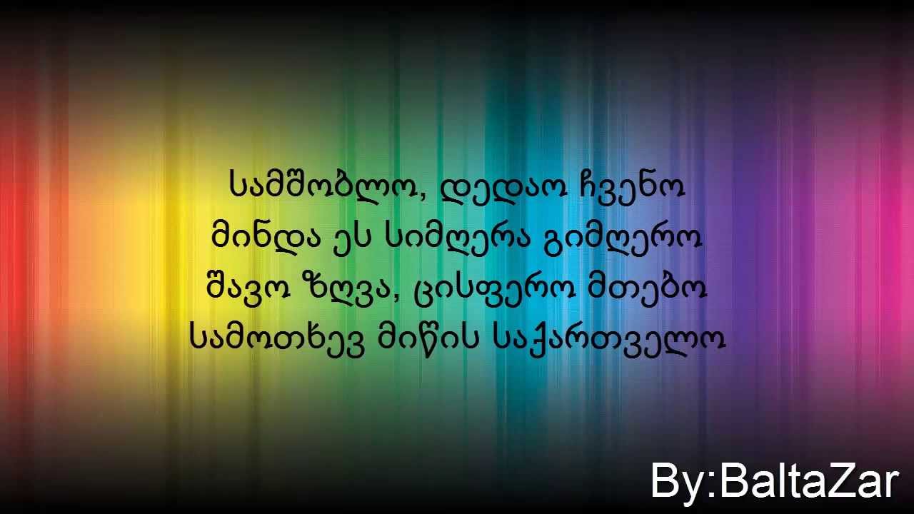 ჯგუფი ყველა-სამშობლო ტექსტი /?/ jgufi yvela samshoblo lyrics