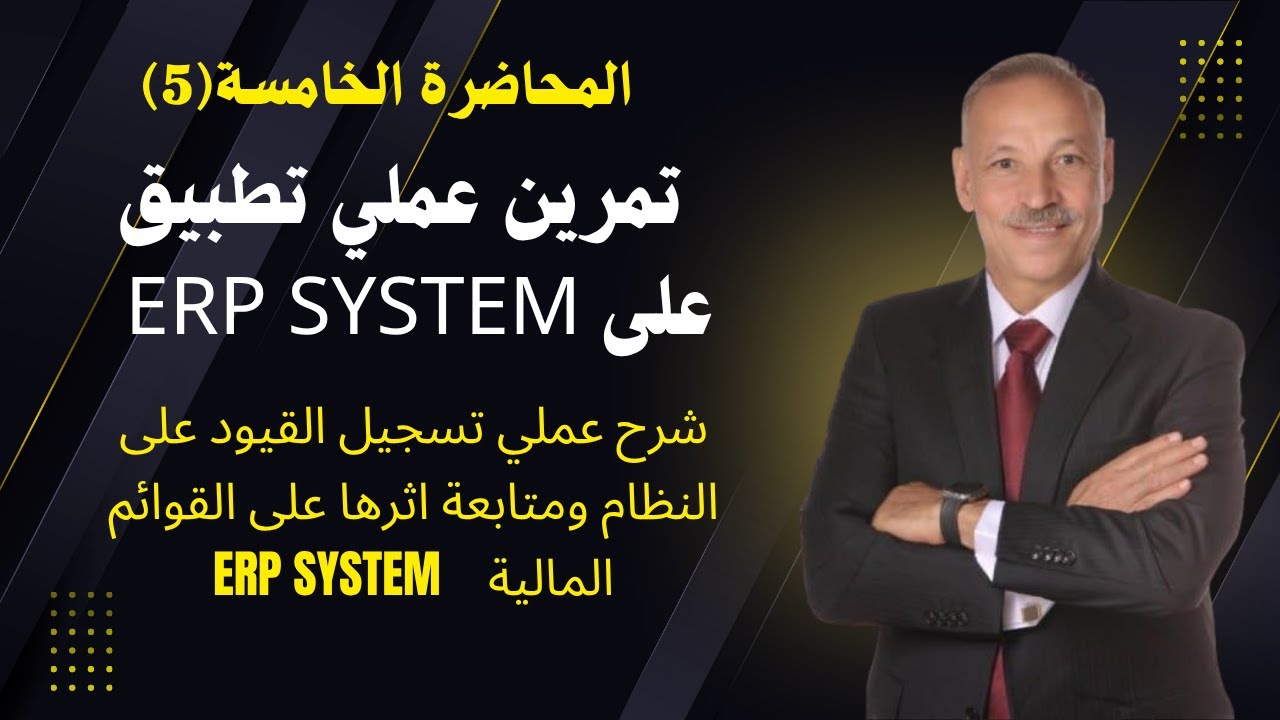 5- المحاضرة الخامسة من كورس المحاسبة المالية شرح  عملى تطبيق عملى على ERP تسجيل القيود على النظام
