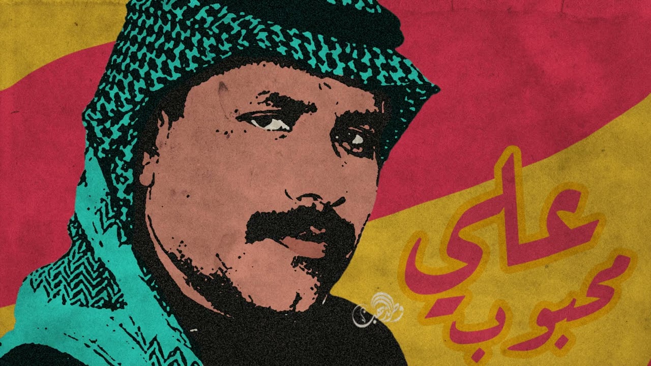 علي محبوب - يا طير ياللي طاير