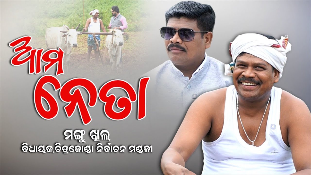 AMA NETA | ଆମ ନେତା ଶ୍ରୀ ମଙ୍ଗୁ ଖିଲ | Mangu Khilla | MLA, Chitrakonda | PrameyaNews7