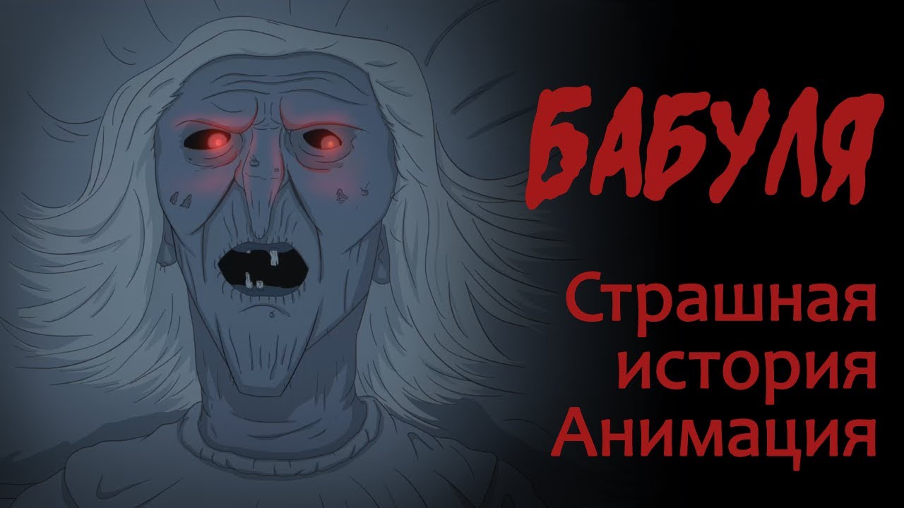 Бабуля (Стивен Кинг. Страшная история. Анимация)