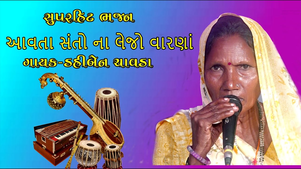 આવતા સંતો ના લેજો વારણાં  ડહીબેન ચાવડા ભજન dahiben chavda bhajan