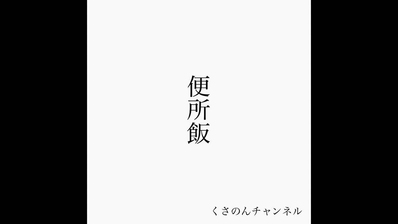 Lonely B Days（by 便所メシーズ）