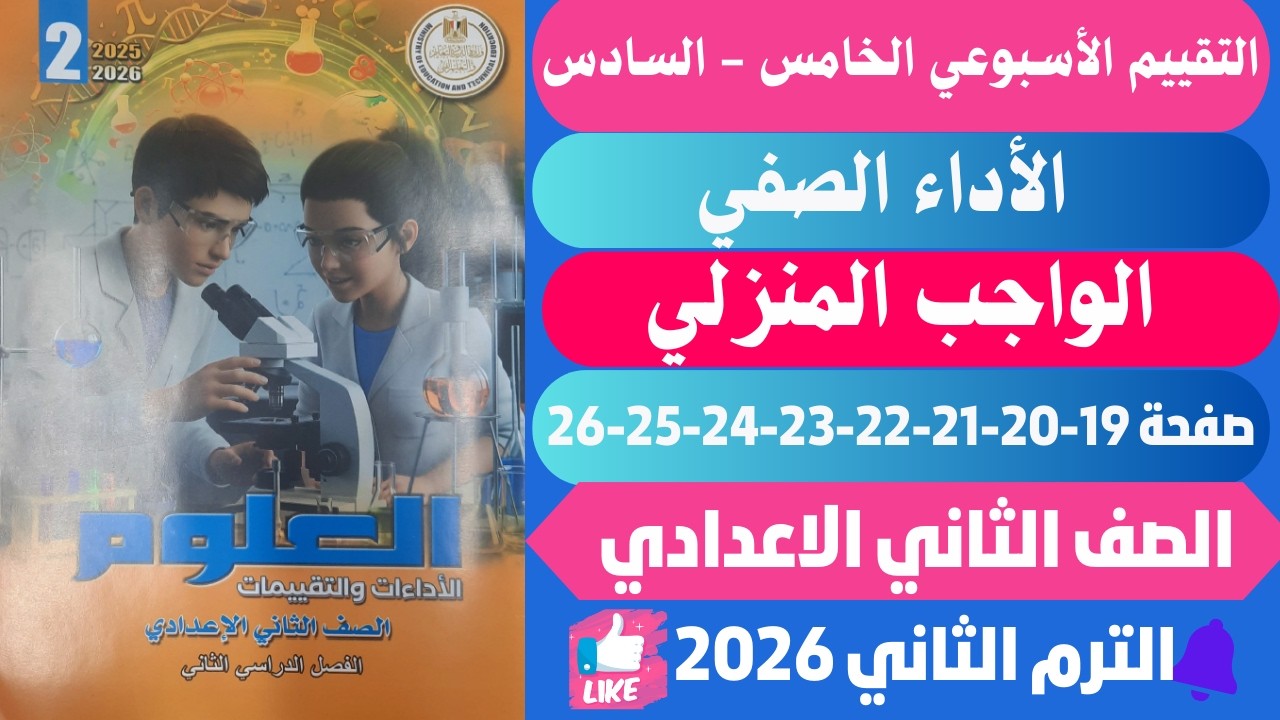حل كتاب التقييمات الاسبوع 5-6 للصف الثاني الاعدادي علوم صفحة (19-20-21-22-23-24-25-26)
