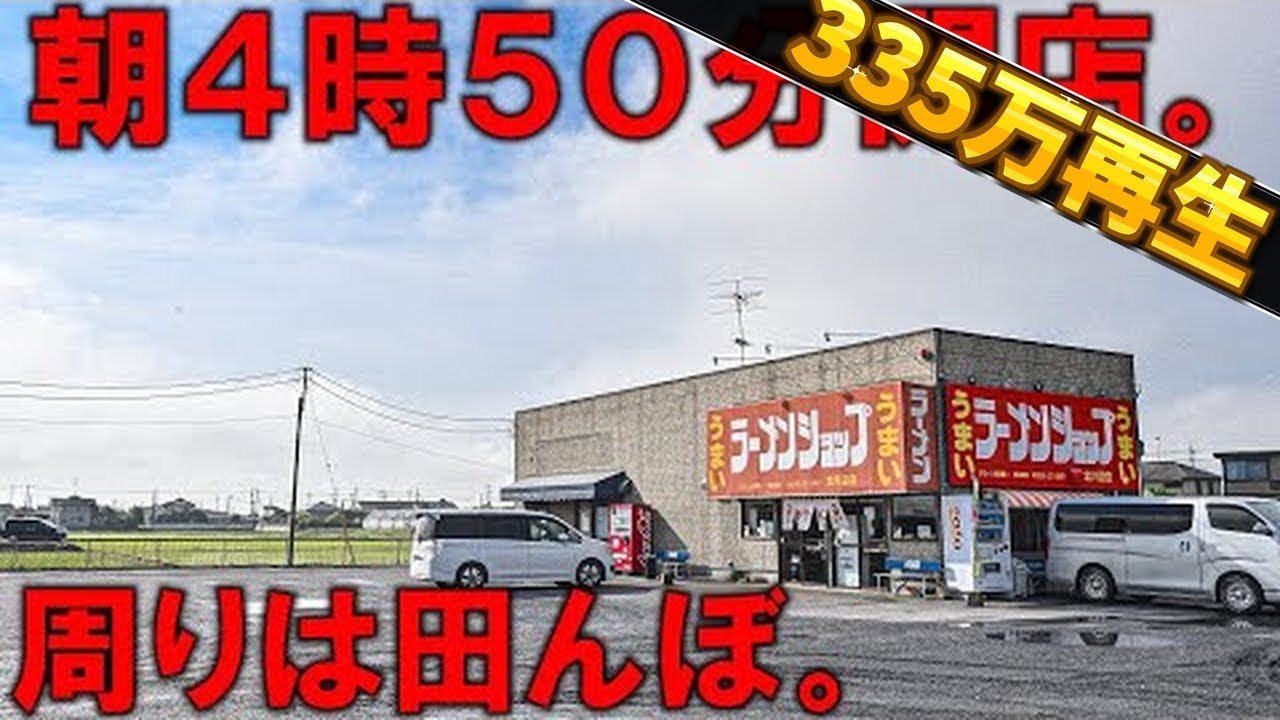 埼玉）関東最速？朝４時５０分開店のラーメンショップの平日の朝。