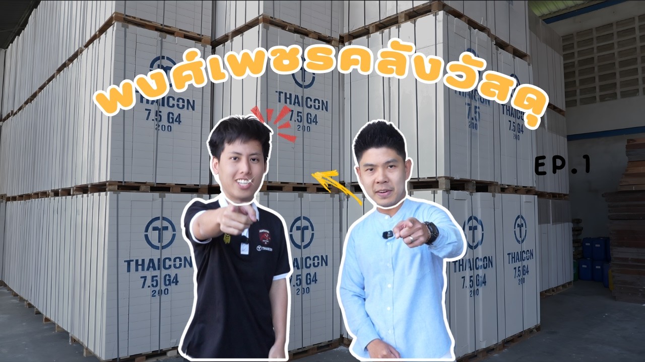 Thaicon on tour  ตอน : ร้านพงศ์เพชรคลังวัสดุ