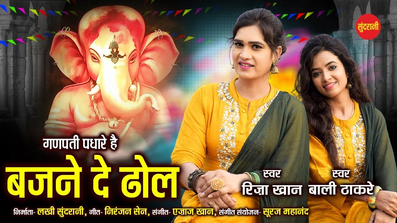 Ganpati Padhare Hai Bajane De Dhol !! Riza Khan - Bali Thakare !! Ganesh Chaturthi Special Song 2021