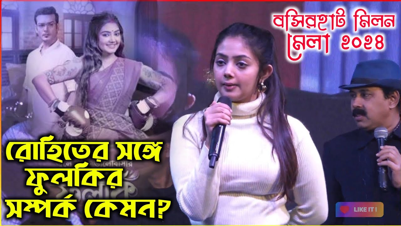 রোহিতের সঙ্গে ফুলকির সম্পর্ক কেমন? || বসিরহাট মিলন মেলা 2024 || Janapriya Studio Official