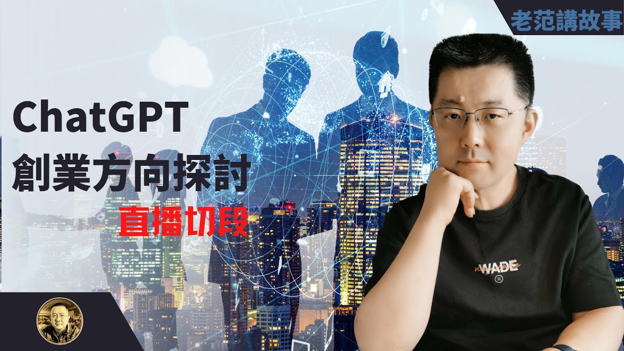 ChatGPT 创业方向初探