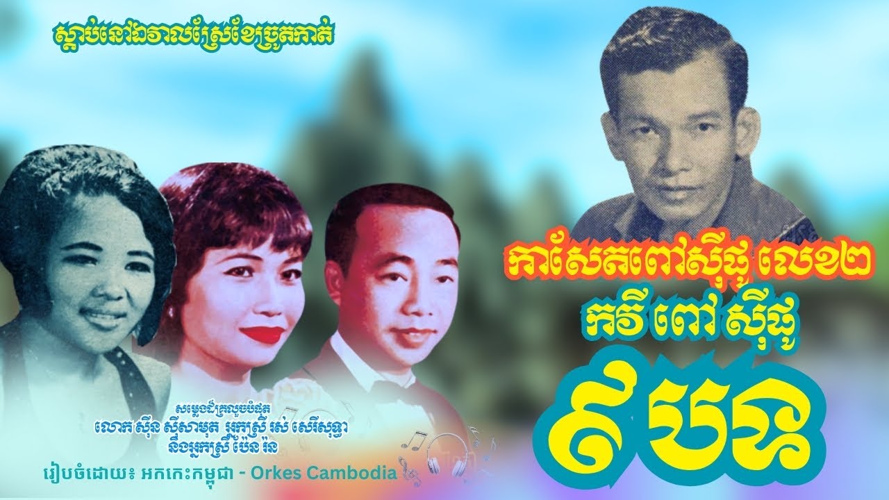 កាសែតចម្រៀងពៅស៊ីផូលេខ២ ចំហៀងទី១ ៩បទល្បីៗ រស់ សេរីសុទ្ធា ប៉ែនរ៉ន ស៊ីនស៊ីសាមុត ចម្រៀងស្នេហ៍ ភពដែលគ្មាន