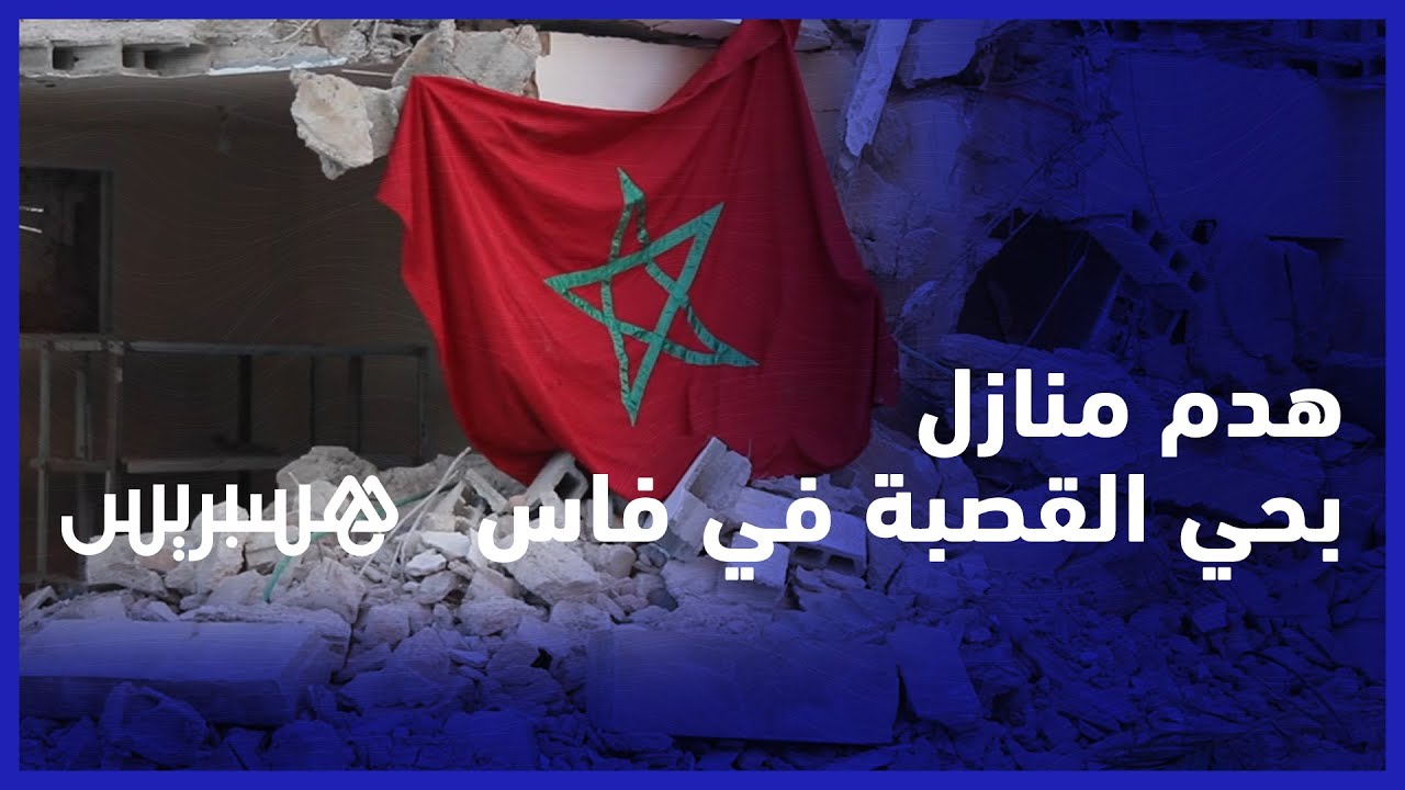 هدم منازل بحي قصبة مولاي الحسن بفاس.. ساكنة الحي تستنكر عدم توصلهم بأي إخبار مسبق