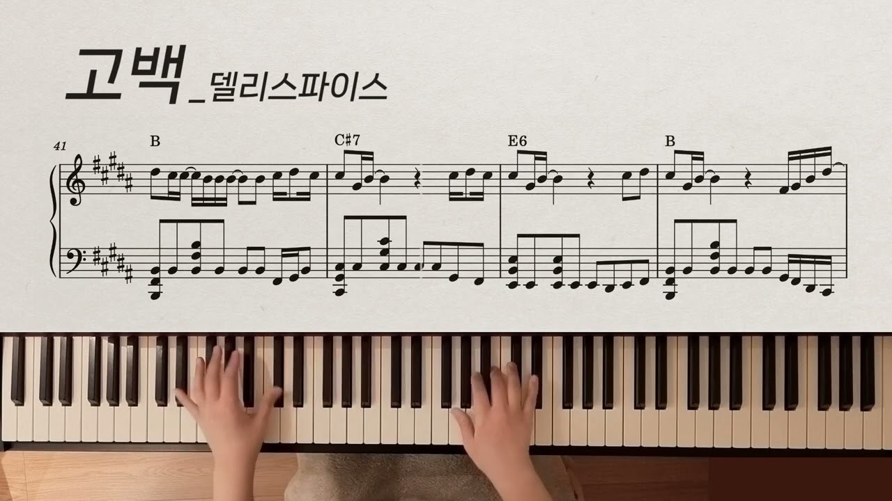 고백 | 델리스파이스 Deli Spice | piano cover | 피아노 악보