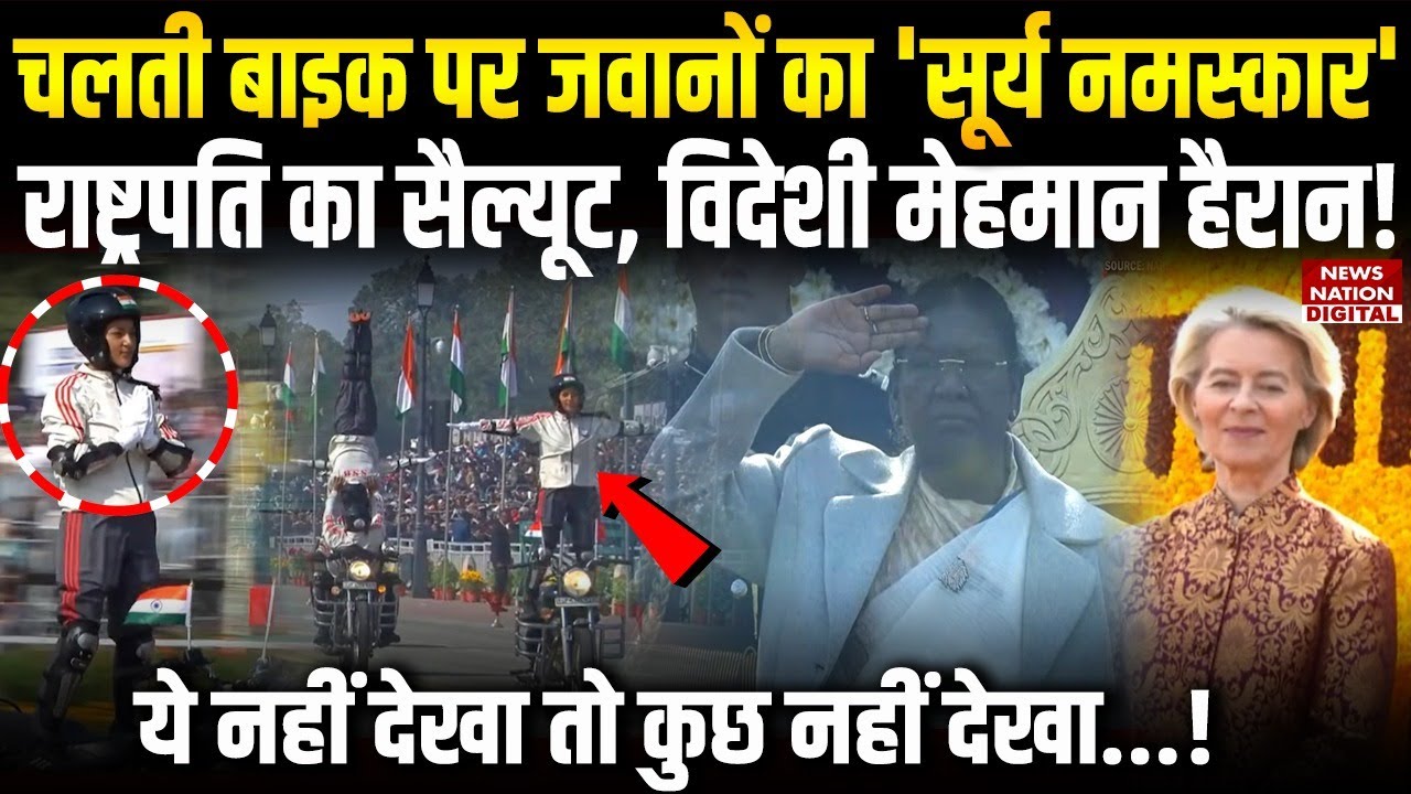 Republic Day Parade At Kartavya Path: Bullet Bike पर Surya Namaskar देख हर कोई सन्न | Top News |