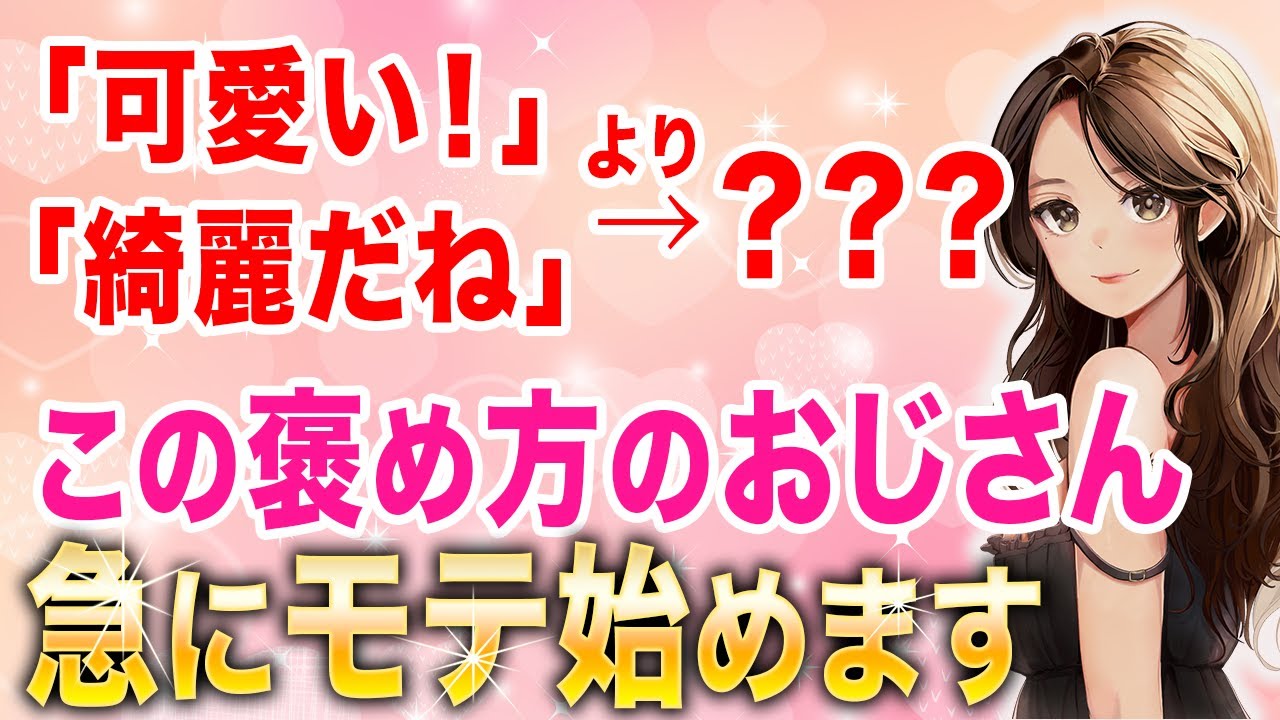【おじさん必見】可愛い、綺麗より女性を惚れさせる褒め方！