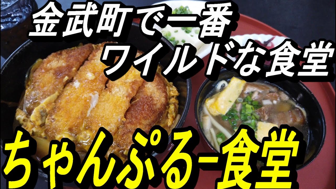 【沖縄食堂】金武町で一番ワイルドな食堂に行ってきた～３２９号沿い「ちゃんぷるー食堂」
