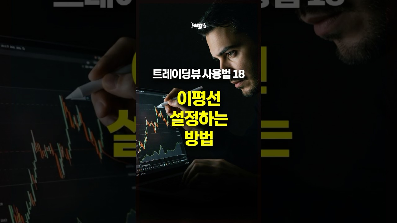 트레이딩뷰 사용법 18 - 이평선 설정하는 방법 