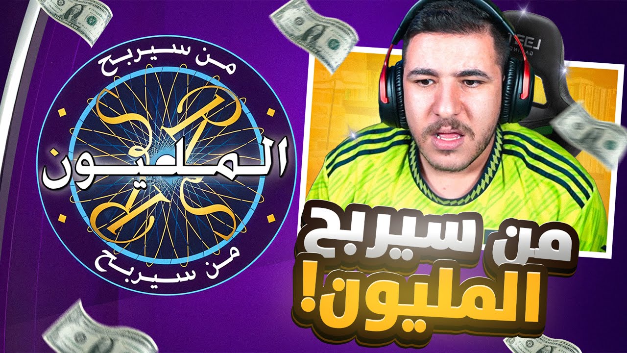 من سيربح المليون؟! 💰🔥 تحدي المعلومات مع الشباب! 😱😂