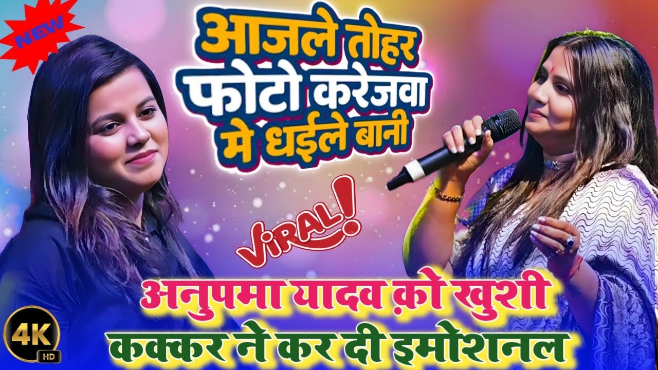 #Anupma_Yadav ~ #Khushi_Kakkar | आजले तोहार फोटो करेजवा मे धइले बानी | Bairiya Patna Stage program 