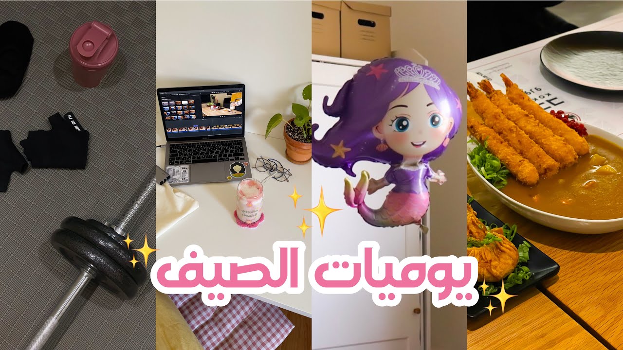 فلوق يوميات الصيف : تغليف طلبات 📦 + منتجات من شي إن 💄 + رياضة 🏋🏻‍♀️