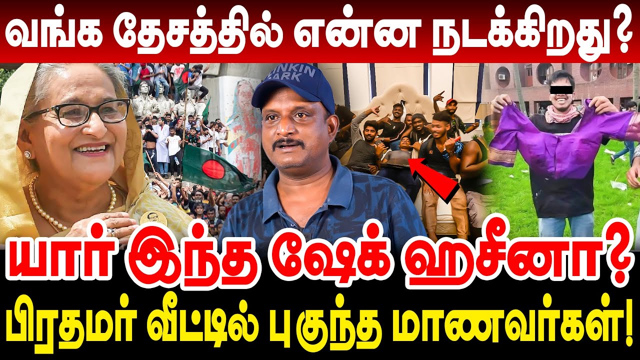வங்க தேச பிரதமர் லண்டன் தப்பி ஓட்டம்! வங்க தேசத்தில் என்ன நடக்கிறது? Umapathy Interview bangladesh