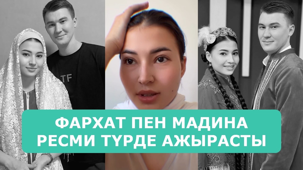 ФАРХАТ ПЕН МАДИНА РЕСМИ ТҮРДЕ АЖЫРАСТЫ АРДАҚТЫЛАРЫМ