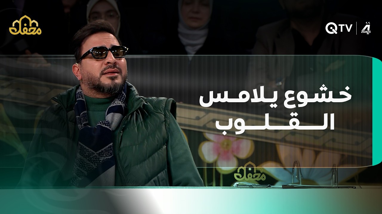 خشوع يلامس القلوب.. القارئ حامد شاكر نجاد بصوتٍ يأخذك لعالم السكينة