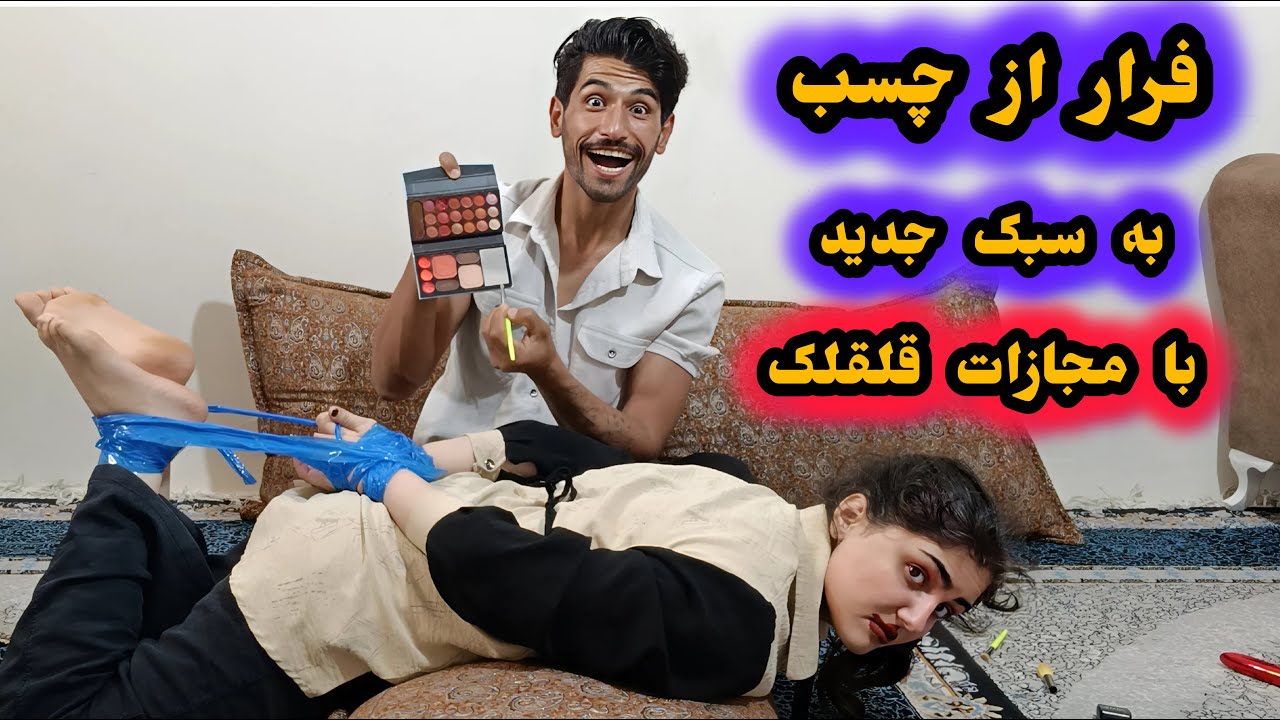جدید ترین سبک فرار از چسب 😂 با مجازات قلقلک 😂انقدر زهرا رو قلقلک دادم که تسلیم شد ❌ جر خوردم از خنده