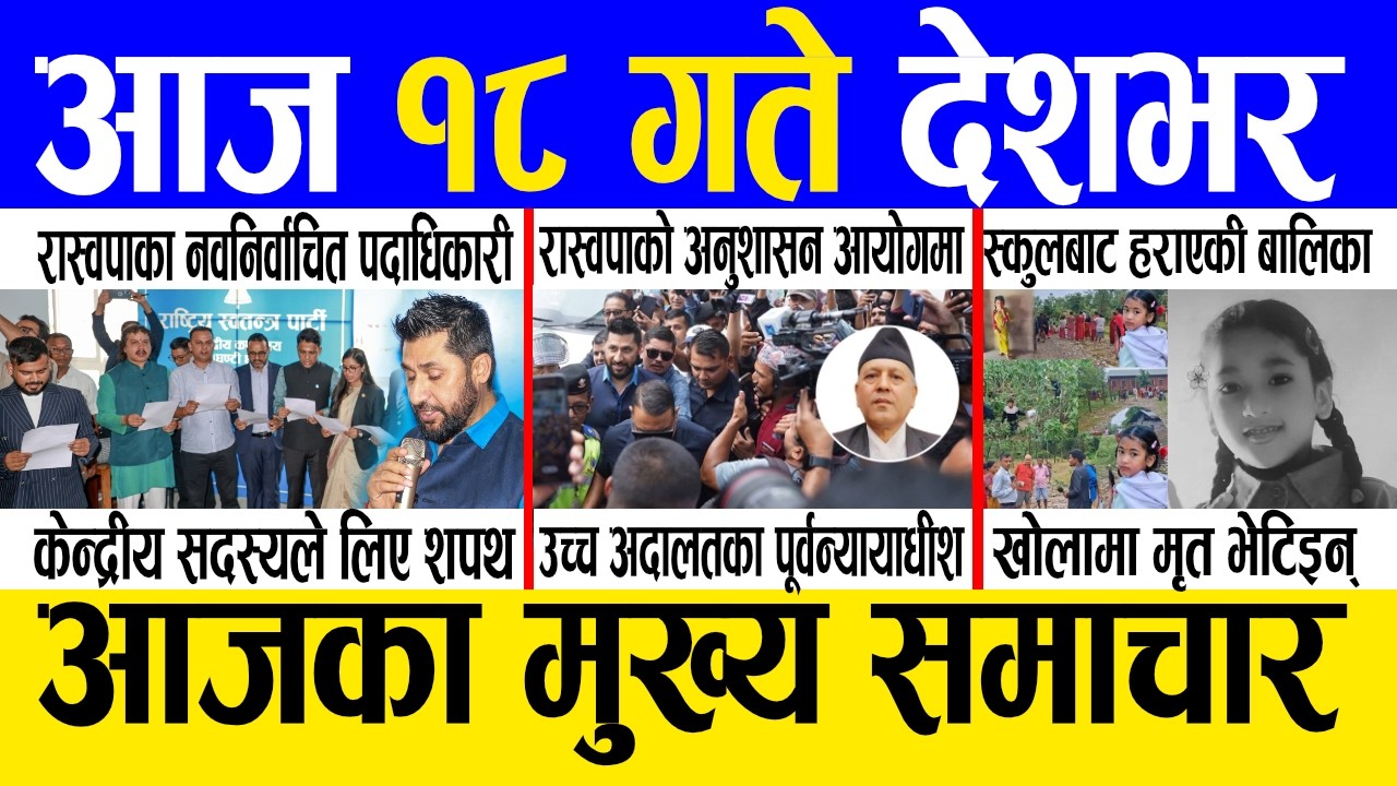 Today news 🔴 nepali news | aaja ka mukhya samachar, nepali samachar live | Asar 17 gate 2083.