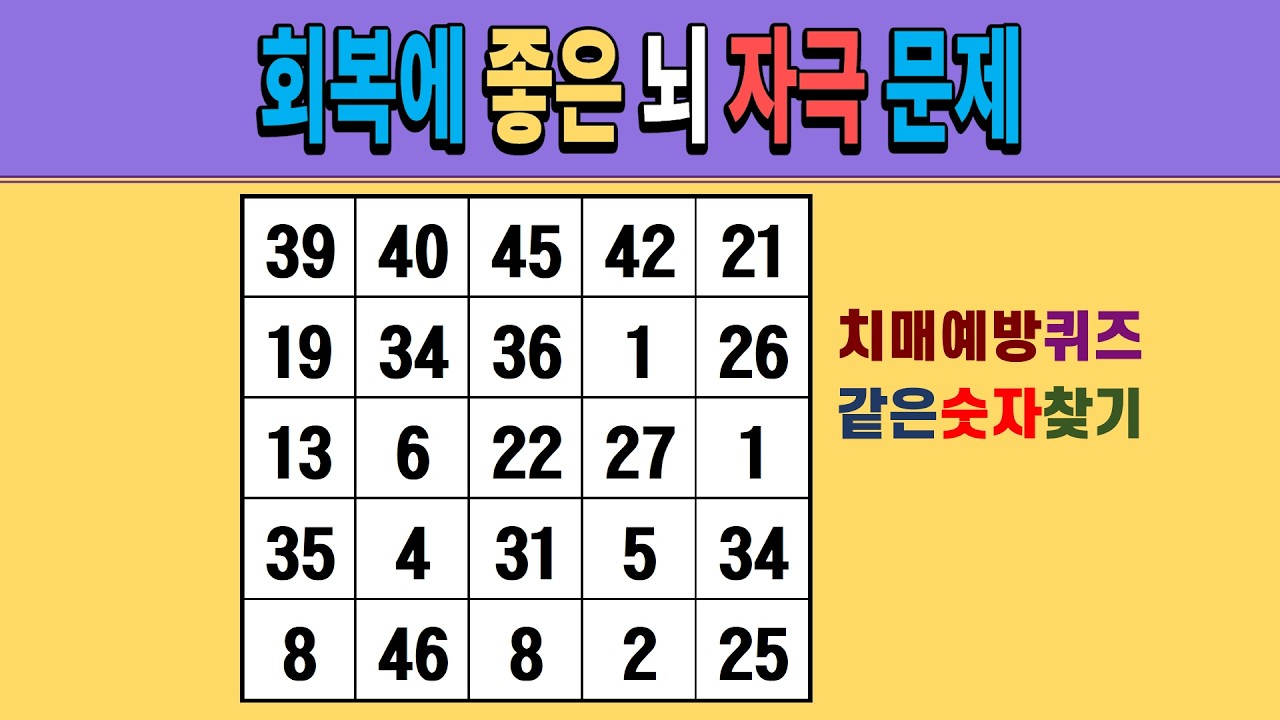 회복에 좋은 뇌 자극 문제 [같은숫자찾기/치매예방퀴즈/숫자퀴즈/숫자찾기/치매테스트/5x5]