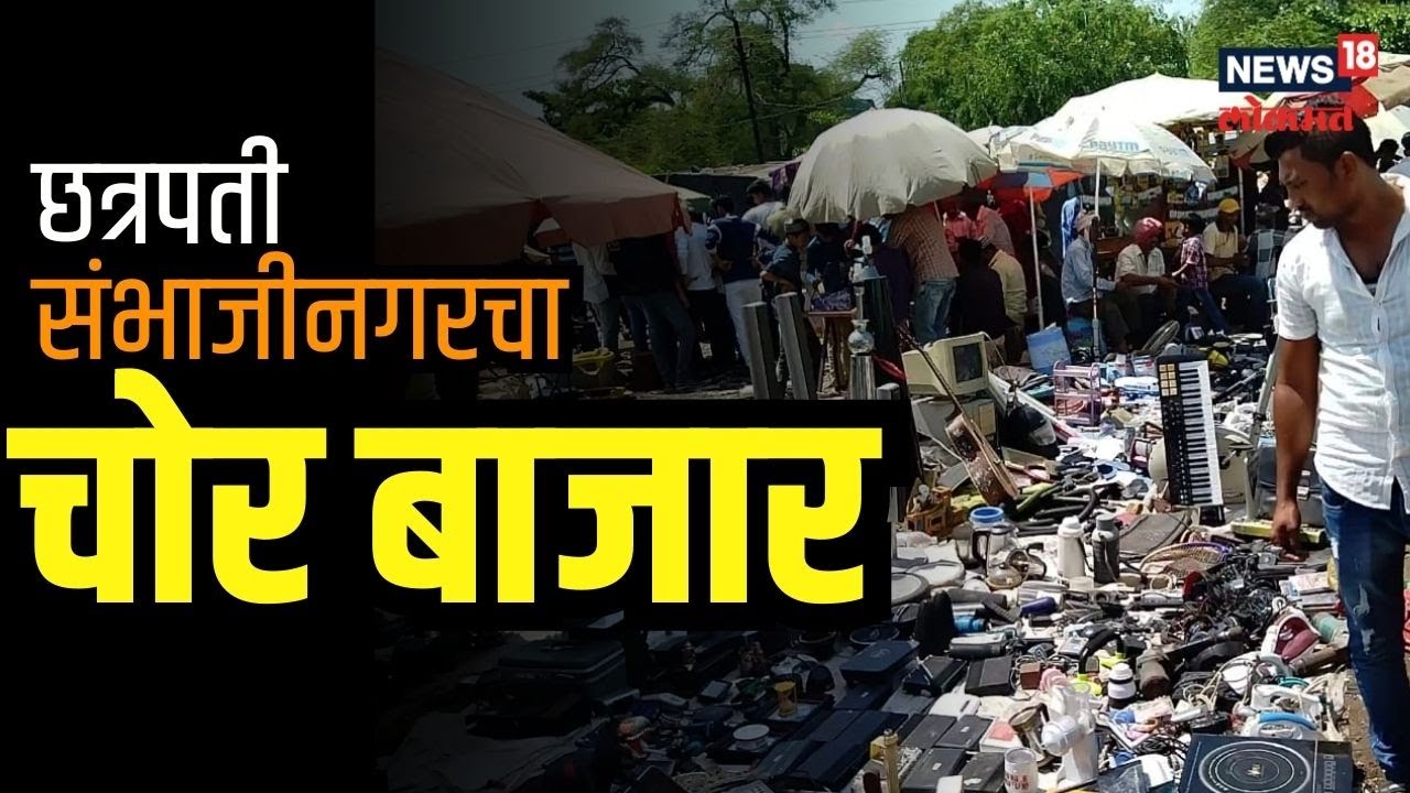 Chor Bazaar, Sambhajinagar | छ.संभाजीनगरचा चोर बाजार माहितीये का? केवळ 12 हजारात मिळतो TV | #local18