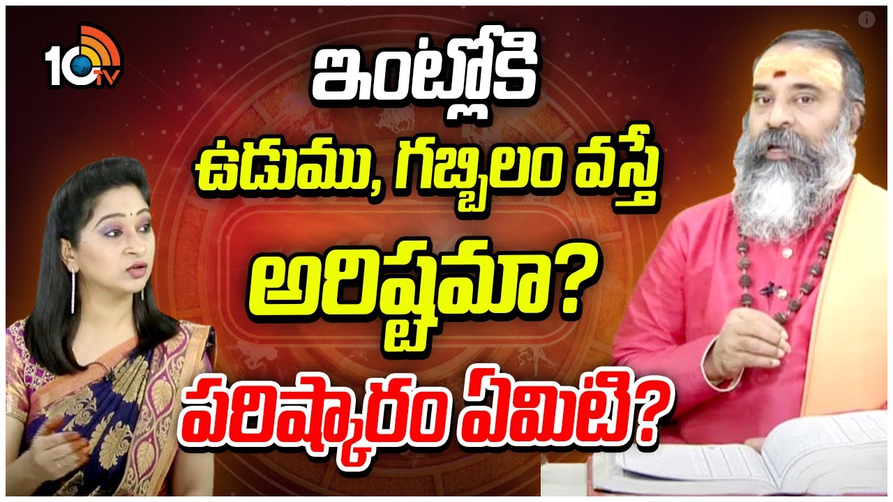 Adrushtam Full Episode: ఇంట్లోకి ఉడుము, గబ్బిలం వస్తే అరిష్టమా? | Astrology | Subramnaya Swamy |10TV