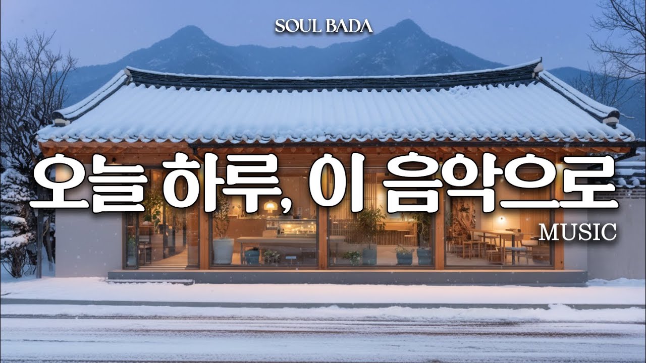 ☕ 아무 생각 없이 머물기 좋은, 한옥 카페 음악 | 잔잔한 감성 팝 발라드