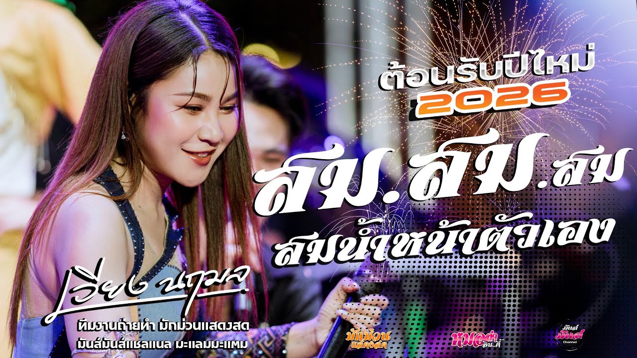 ต้อนรับปีไหม่กำลังฮิต💥สม.สม.สมน้ำหน้าตัวเอง/ทำบาปผบ่ลง/แฟนเก่าบ่เซาหล่อ/เวียง นฤมลเวียงมันส์ๆ