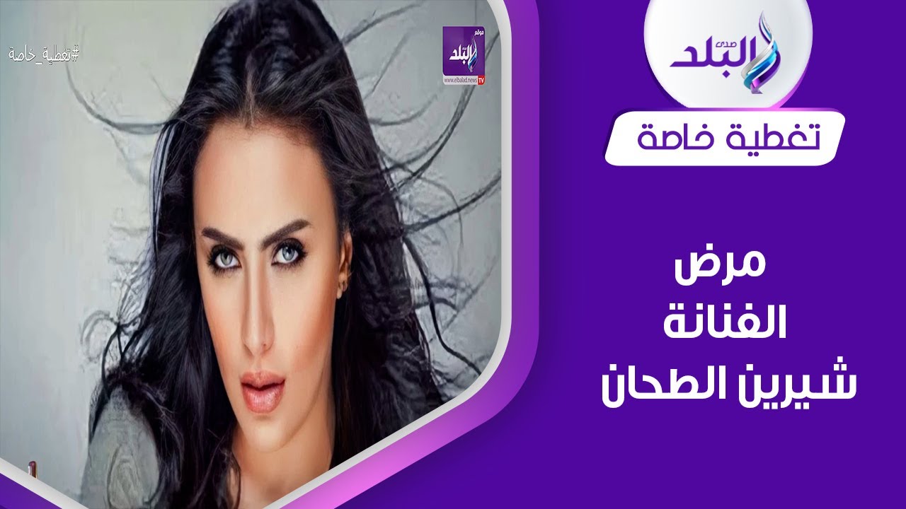 سر مرض الفنانة شيرين الطحان ومناشدات لسرعة علاجها