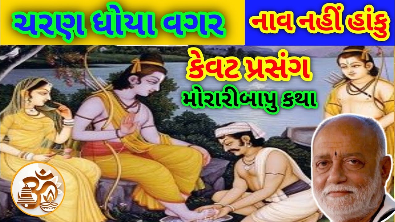 ભગવાન રામ અને કેવટનો અદભૂત સંવાદ | મોરારી બાપુ રામ કથા | Ram Katha Kevat Prasang by Morari Bapu