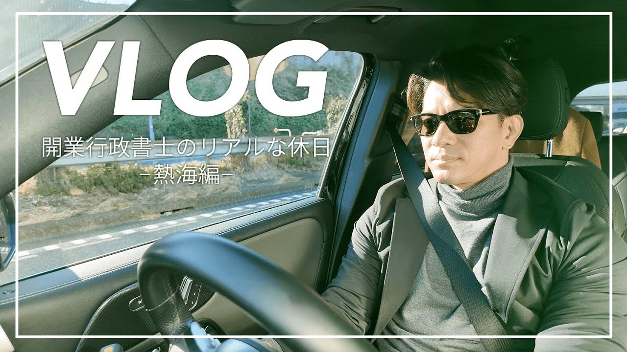 【行政書士VLOG】行政書士開業で人生が変わった男のリアルな休日【熱海編】
